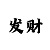 快3倍投技巧盈利心得